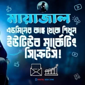 মায়াজাল ইউটিউব মনিটাইজেশন কোর্স