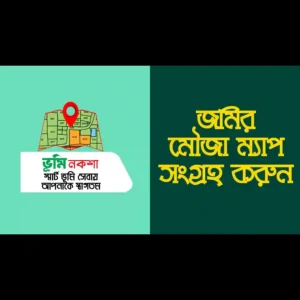 জমির মৌজা ম্যাপ ৬৪ জেলা পিডিএফ