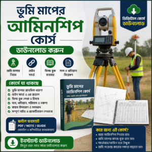 ভূমি মাপের আমিনশিপ কোর্স (ডিজিটাল ডাউনলোড)